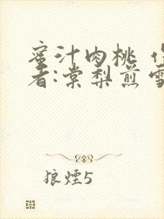 蜜汁肉桃 作 者:棠梨煎雪结局
