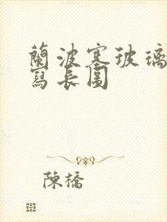 兰波塞玻璃球扩写长图