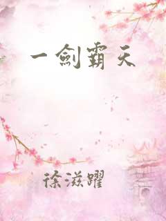 一剑霸天