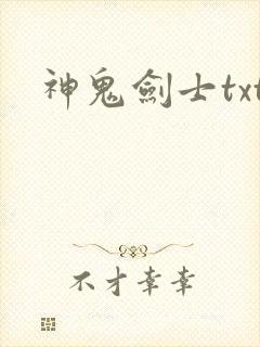 神鬼剑士txt