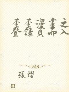 歪歪漫画之秋蝉登录页面入口