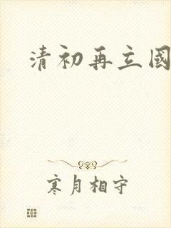 清初再立国