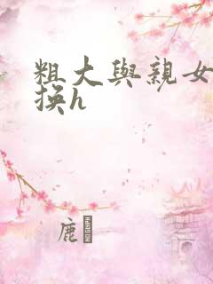 粗大与亲女伦交换h