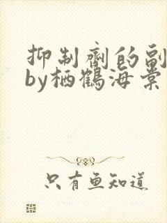 抑制剂的副作用by栖鹤海棠