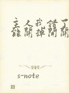 主人我错了能不能关掉开关电视