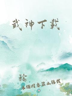 武神下载