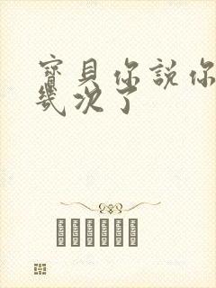 宝贝你说你逃了几次了