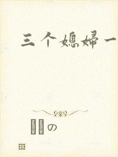 三个媳妇一锅烩