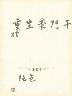 重生豪门千金txt