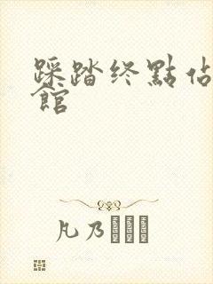 踩踏终点站文化馆