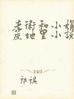 老卫和小娟在甘蔗地里小说