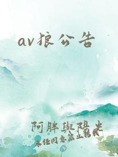 av狼公告