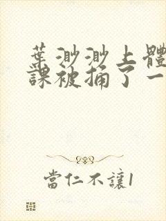 叶渺渺上体育课课被捅了一节课