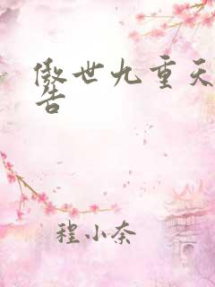 傲世九重天无广告