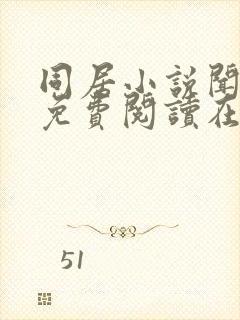 同居小说闻烬可免费阅读在线