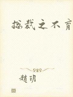 总裁之不育前妻