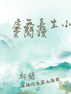 虚无长生小说免费阅读