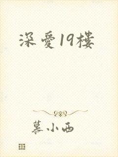 深爱19楼