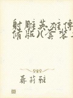 射雕英雄传(新修版)(套装共4本) 小说