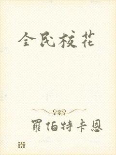 全民校花
