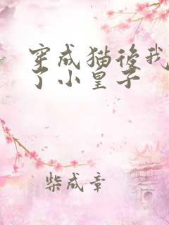 穿成猫后我喂养了小皇子