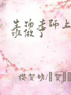 生物老师上课全班做了