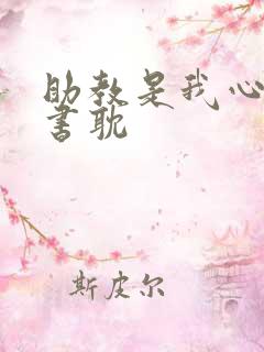 助教是我心尖宠书耽