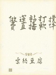 做运动打扑克免费直播软件