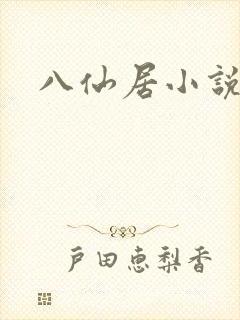八仙居小说