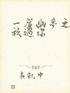 一帘幽梦之绝不放过你