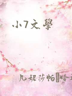 小7文学
