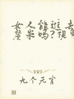 女人能进去20厘米吗?视频