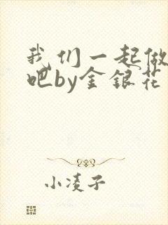我们一起做游戏吧by金银花