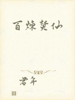 百炼焚仙