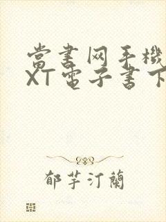 当书网手机版TXT电子书下载