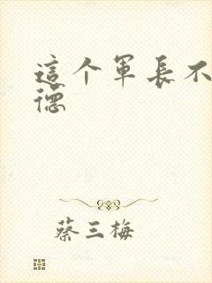 这个军长不讲武德