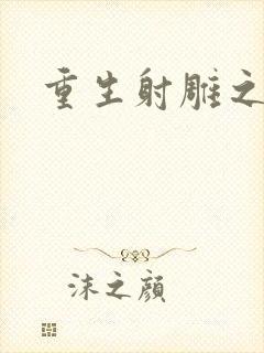 重生射雕之郭靖