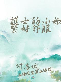 护士的小嫩嫩好紧好舒服