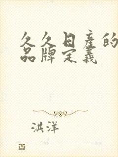 久久日产的三线品牌定义