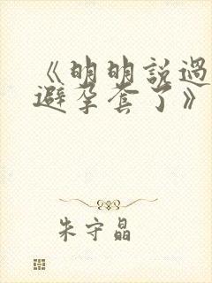 《明明说过要用避孕套了》