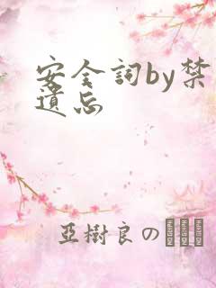 安全词by禁止遗忘