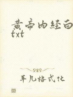 黄帝内经白话文txt