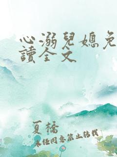心溺儿媳免费阅读全文