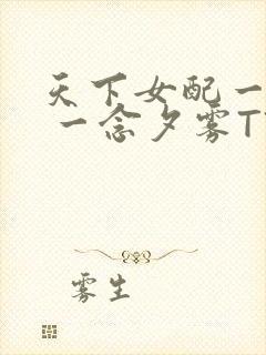 天下女配一般湿 一念夕雾TXT