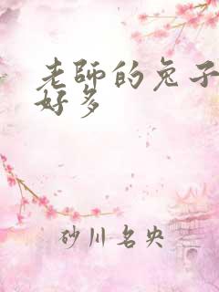 老师的兔子软水好多