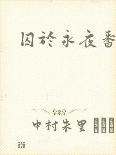 囚于永夜番外