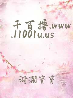 千百撸.www.11001u.us