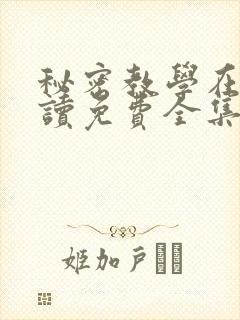 秘密教学在线阅读免费全集