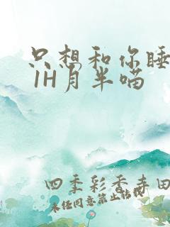 只想和你睡1V 1H月半喵