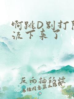 啊跳D别打开水流下来了